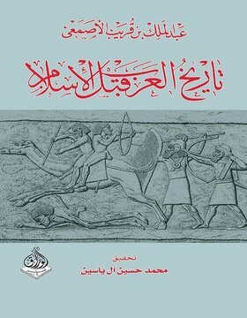 تاريخ العرب قبل الإسلام